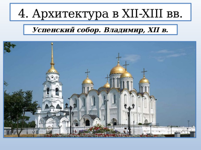 4. Архитектура в XII-XIII вв.  Успенский собор. Владимир, XII в.  