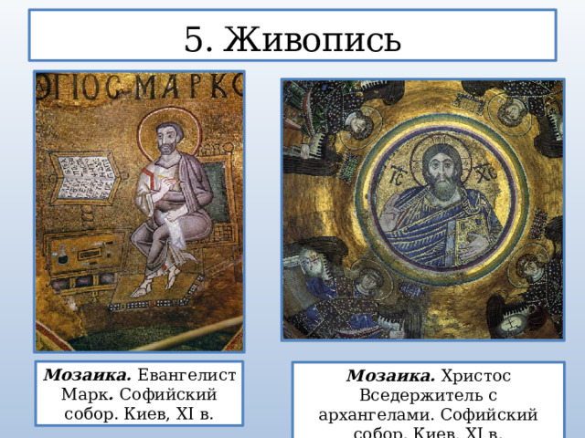 5. Живопись Мозаика. Евангелист Марк . Софийский собор. Киев, XI в. Мозаика. Христос Вседержитель с архангелами. Софийский собор. Киев, XI в.  