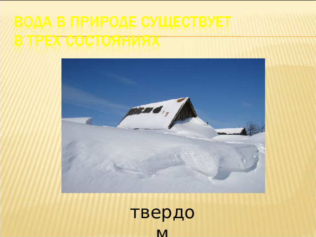 твердом 