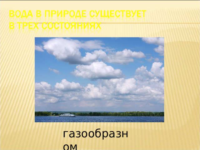 газообразном 