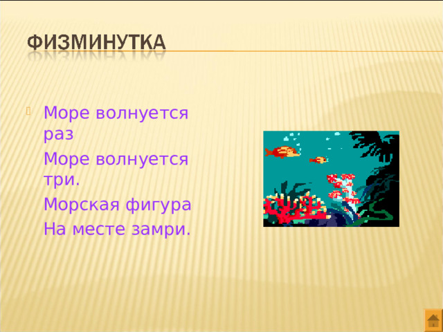 Море волнуется раз  Море волнуется три.  Морская фигура  На месте замри. 