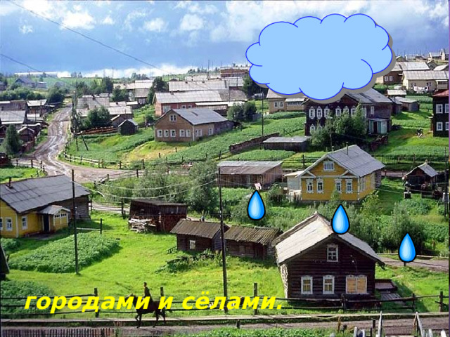 городами и сёлами. 