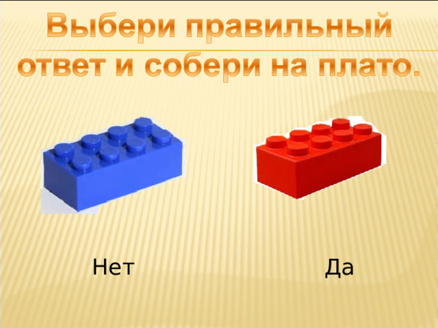 Нет Да 
