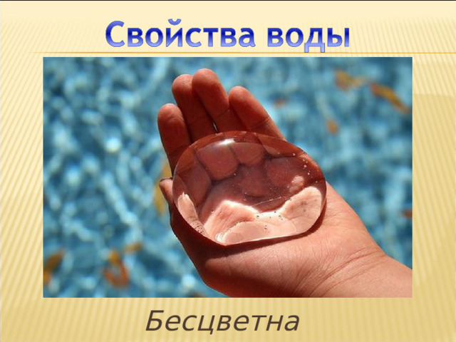 Слой 3, слой 4 Бесцветна  