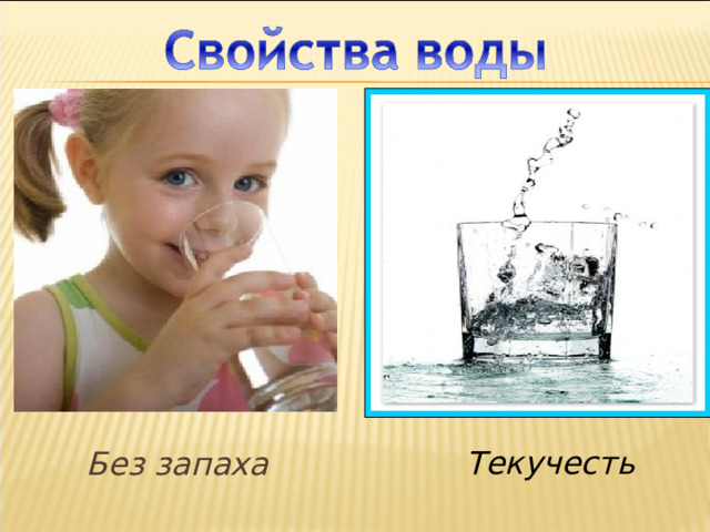 Слой 5, слой 6 Текучесть Без запаха  