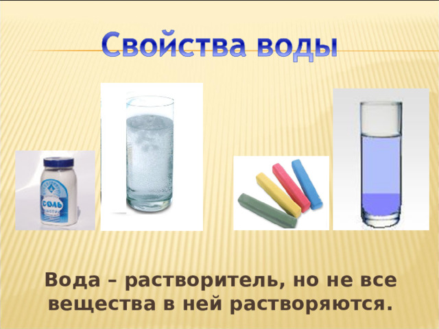 Слой 7, слой 8 Вода – растворитель, но не все вещества в ней растворяются.  