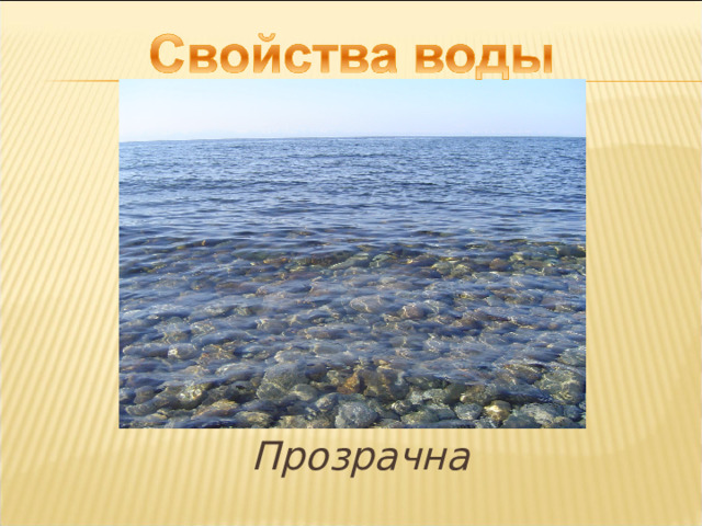 Слой 1, слой 2 Прозрачна  