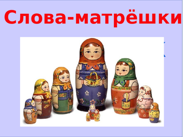    Слова-матрёшки наборщик 