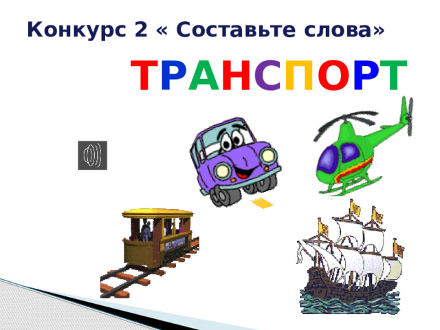 Конкурс 2 « Составьте слова»     Т Р А Н С П О Р Т 