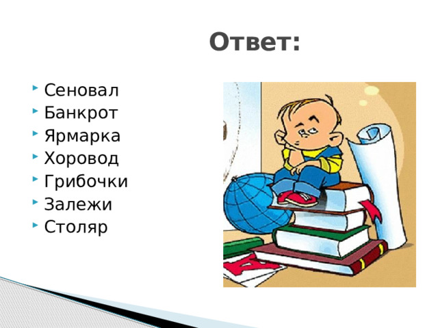  Ответ: Сеновал Банкрот Ярмарка Хоровод Грибочки Залежи Столяр 