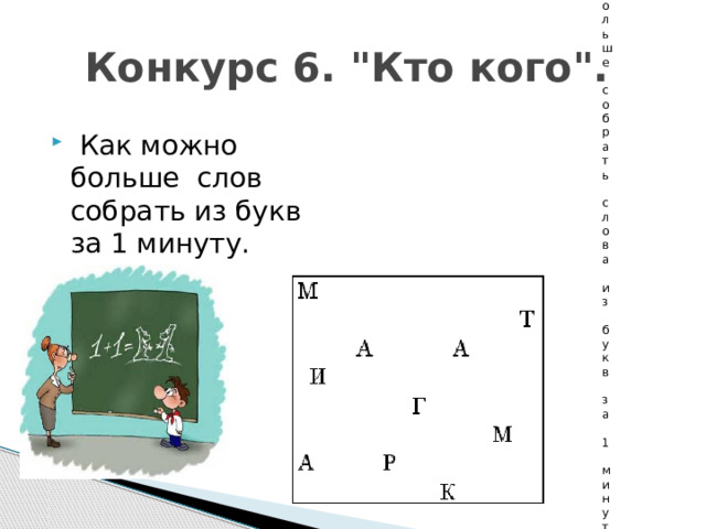 Надо как больше собрать слова из букв за 1 минут    Конкурс 6. 