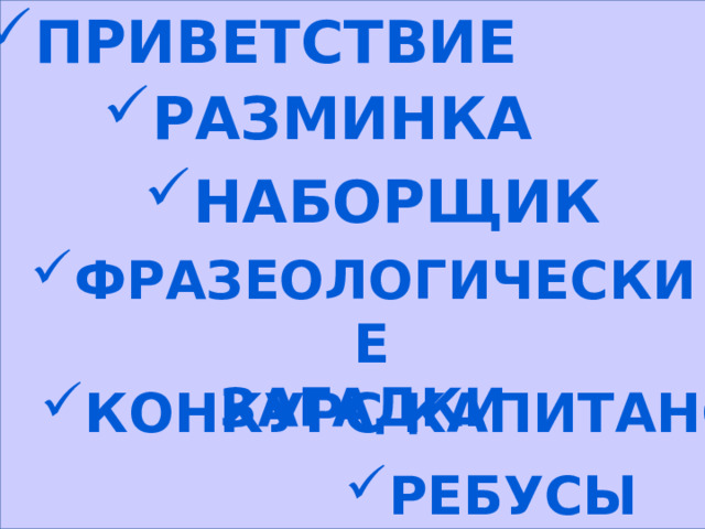  Приветствие Разминка Разминка Наборщик Фразеологические загадки Конкурс капитанов Ребусы 
