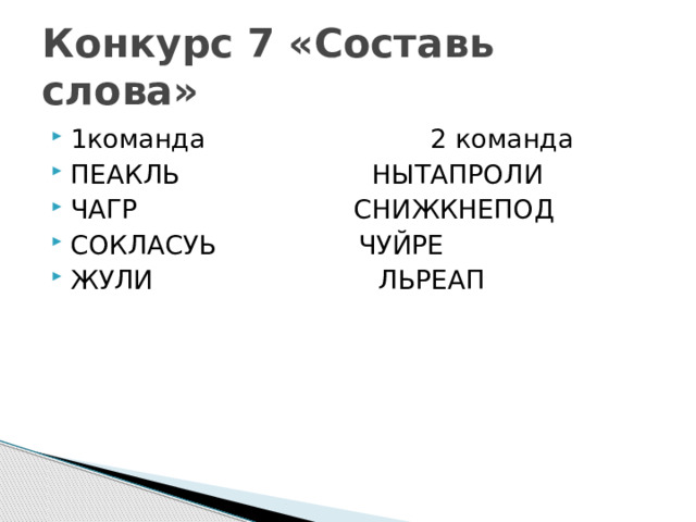 Конкурс 7 «Составь слова» 1команда 2 команда ПЕАКЛЬ НЫТАПРОЛИ ЧАГР СНИЖКНЕПОД СОКЛАСУЬ ЧУЙРЕ ЖУЛИ ЛЬРЕАП 