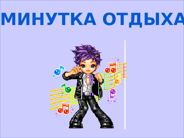    Минутка отдыха 