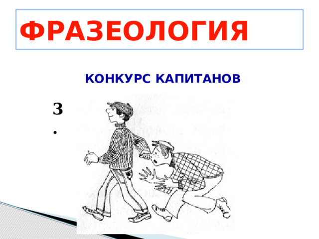 ФРАЗЕОЛОГИЯ КОНКУРС КАПИТАНОВ 3. 