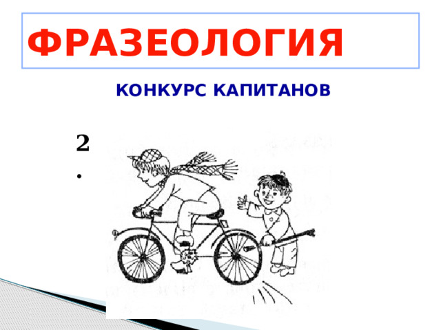 ФРАЗЕОЛОГИЯ КОНКУРС КАПИТАНОВ 2. 