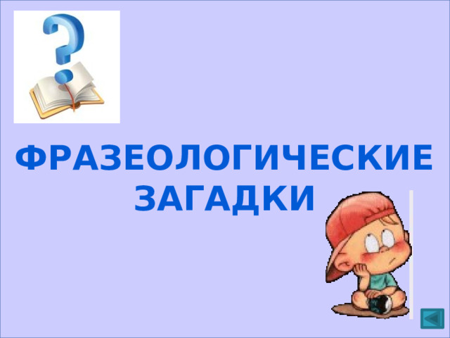  Фразеологические загадки 