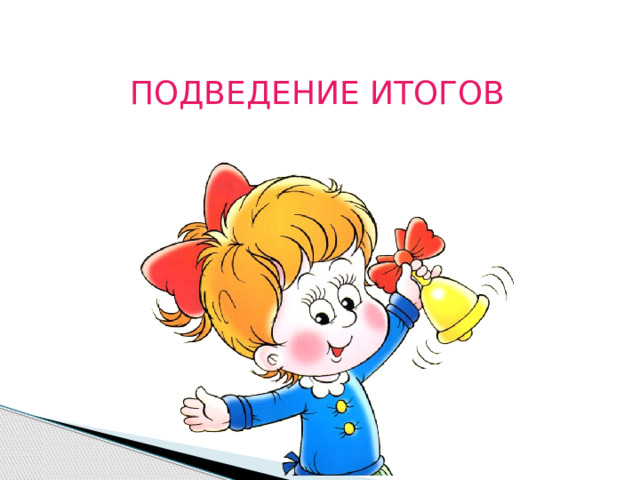 ПОДВЕДЕНИЕ ИТОГОВ 