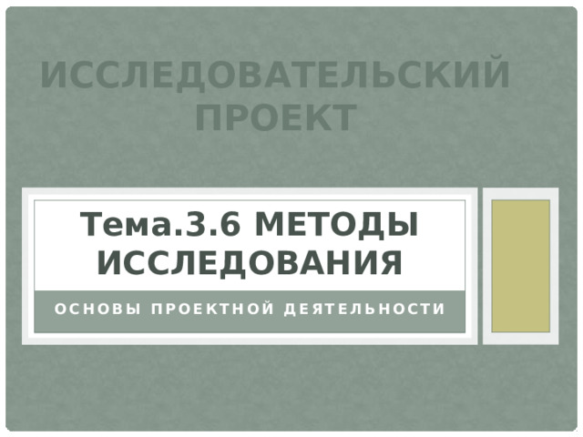 Исследовательский проект Тема.3.6 Методы исследования Основы проектной деятельности 