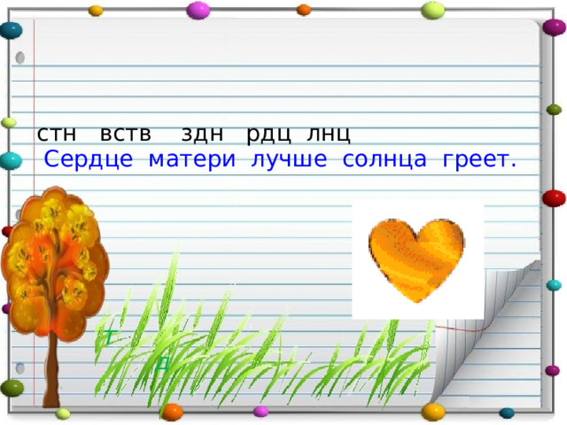       стн вств здн рдц лнц  Сердце матери лучше солнца греет.   т    д  