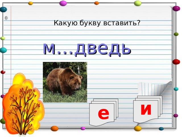 Какую букву вставить? м…дведь и е 
