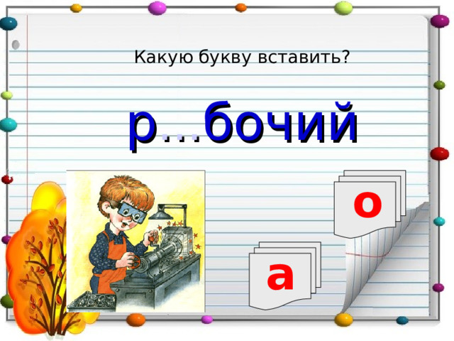 Какую букву вставить? р … бочий о а 