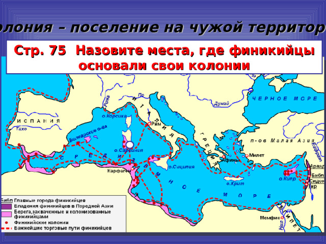 Колония – поселение на чужой территории Стр. 75 Назовите места, где финикийцы основали свои колонии 