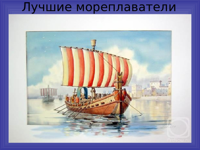 Лучшие мореплаватели  и торговцы древности 