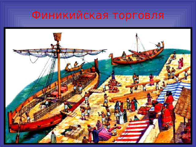 Финикийская торговля 