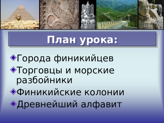 План урока: Города финикийцев Торговцы и морские разбойники Финикийские колонии Древнейший алфавит 