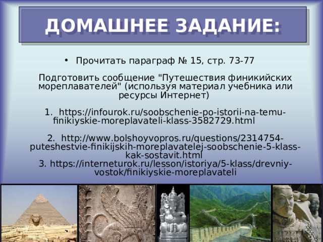 ДОМАШНЕЕ ЗАДАНИЕ: Прочитать параграф № 15, стр. 73-77   Подготовить сообщение 