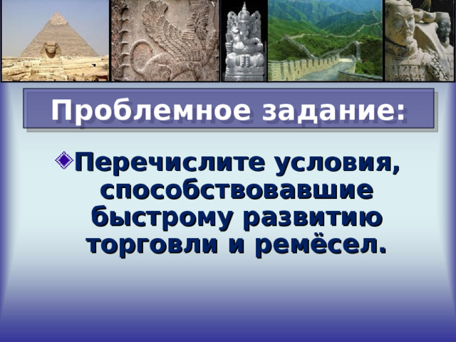 Проблемное задание: Перечислите условия, способствовавшие быстрому развитию торговли и ремёсел. 