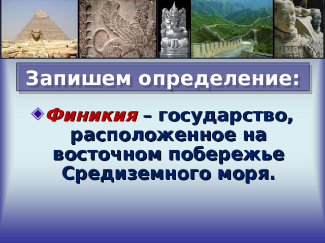 Запишем определение: Финикия – государство, расположенное на восточном побережье Средиземного моря. 