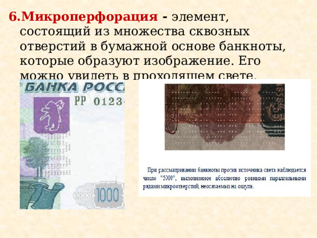 6.Микроперфорация - элемент, состоящий из множества сквозных отверстий в бумажной основе банкноты, которые образуют изображение. Его можно увидеть в проходящем свете. 