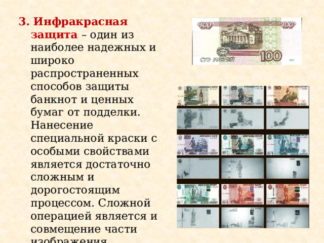 3. Инфракрасная защита  – один из наиболее надежных и широко распространенных способов защиты банкнот и ценных бумаг от подделки. Нанесение специальной краски с особыми свойствами является достаточно сложным и дорогостоящим процессом. Сложной операцией является и совмещение части изображения, нанесенного обычной краской, с изображением, нанесенным специальной краской 