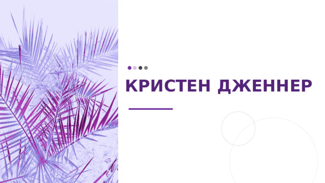 Кристен Дженнер  