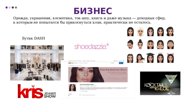 Бизнес Одежда, украшения, косметика, ток-шоу, книги и даже музыка — доходных сфер, к которым не попытался бы прикоснуться клан, практически не осталось.  Бутик DASH 
