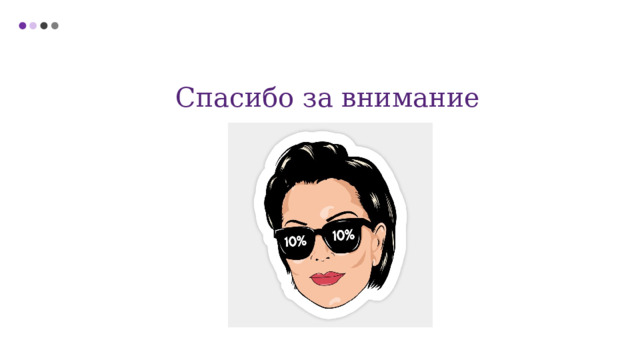 Спасибо за внимание 