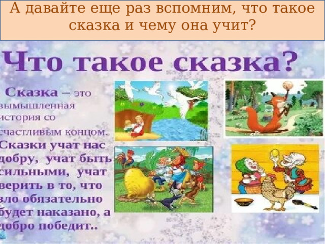А давайте еще раз вспомним, что такое сказка и чему она учит? 