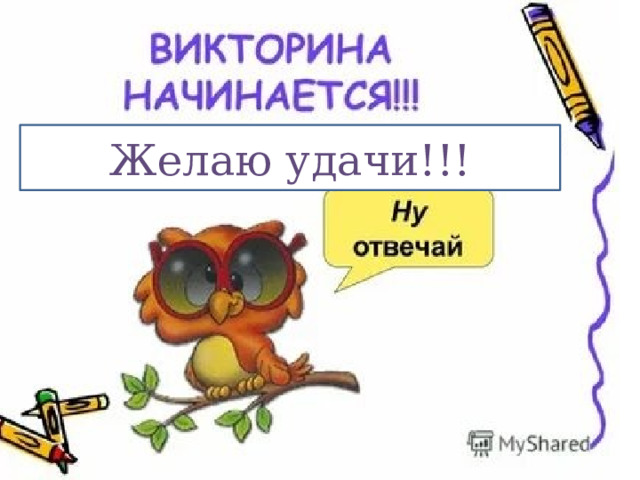 Желаю удачи!!! 