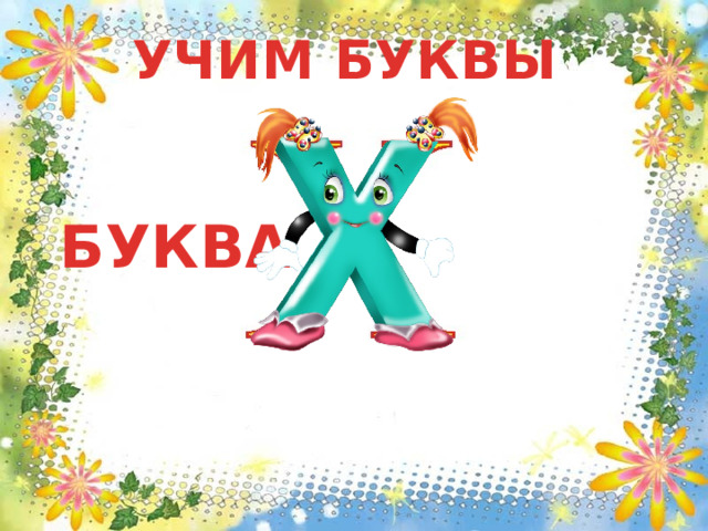 УЧИМ БУКВЫ БУКВА 