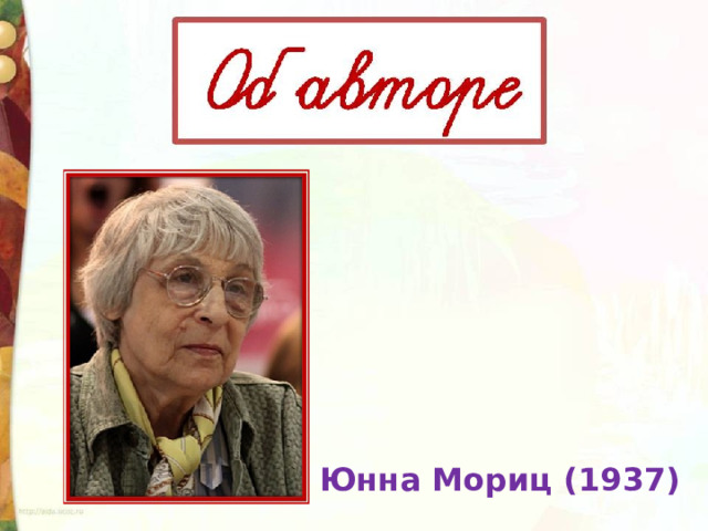 Юнна Мориц (1937)  
