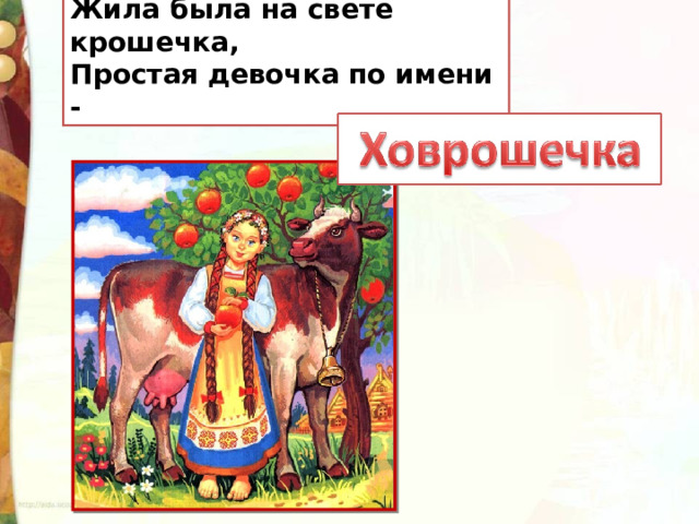 Жила была на свете крошечка, Простая девочка по имени - 