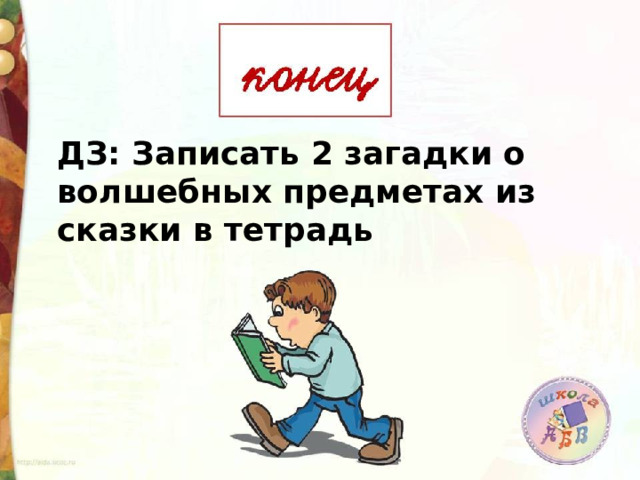 ДЗ: Записать 2 загадки о волшебных предметах из сказки в тетрадь 
