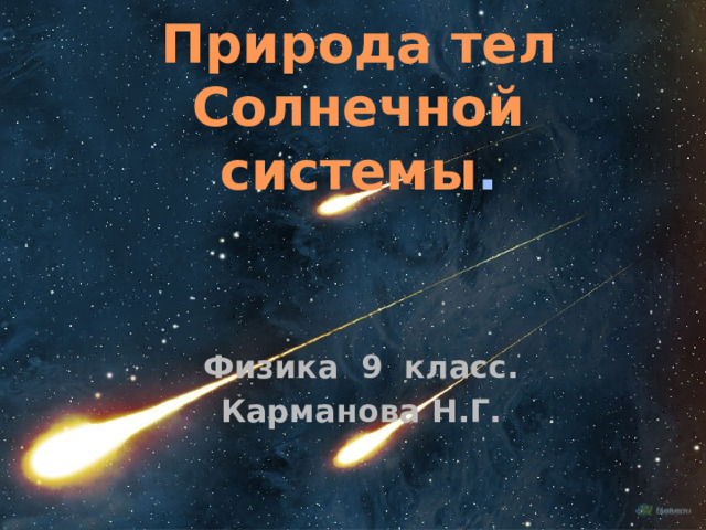 Природа тел Солнечной системы . Физика 9 класс. Карманова Н.Г.  