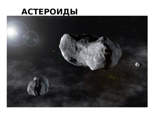 АСТЕРОИДЫ 
