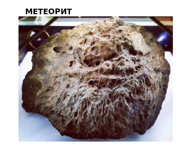 МЕТЕОРИТ 