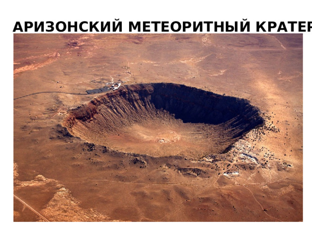 АРИЗОНСКИЙ МЕТЕОРИТНЫЙ КРАТЕР . 