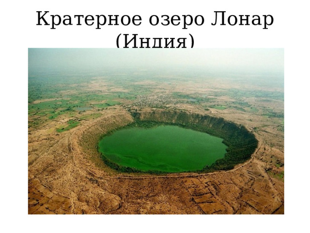 Кратерное озеро Лонар (Индия) 