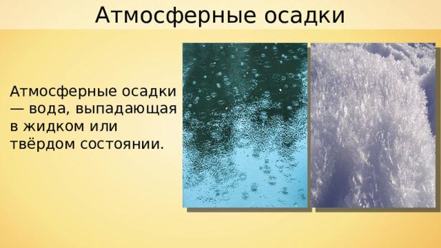 Атмосферные осадки Атмосферные осадки — вода, выпадающая в жидком или твёрдом состоянии. 